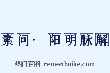 素问·阳明脉解是什么意思的图片